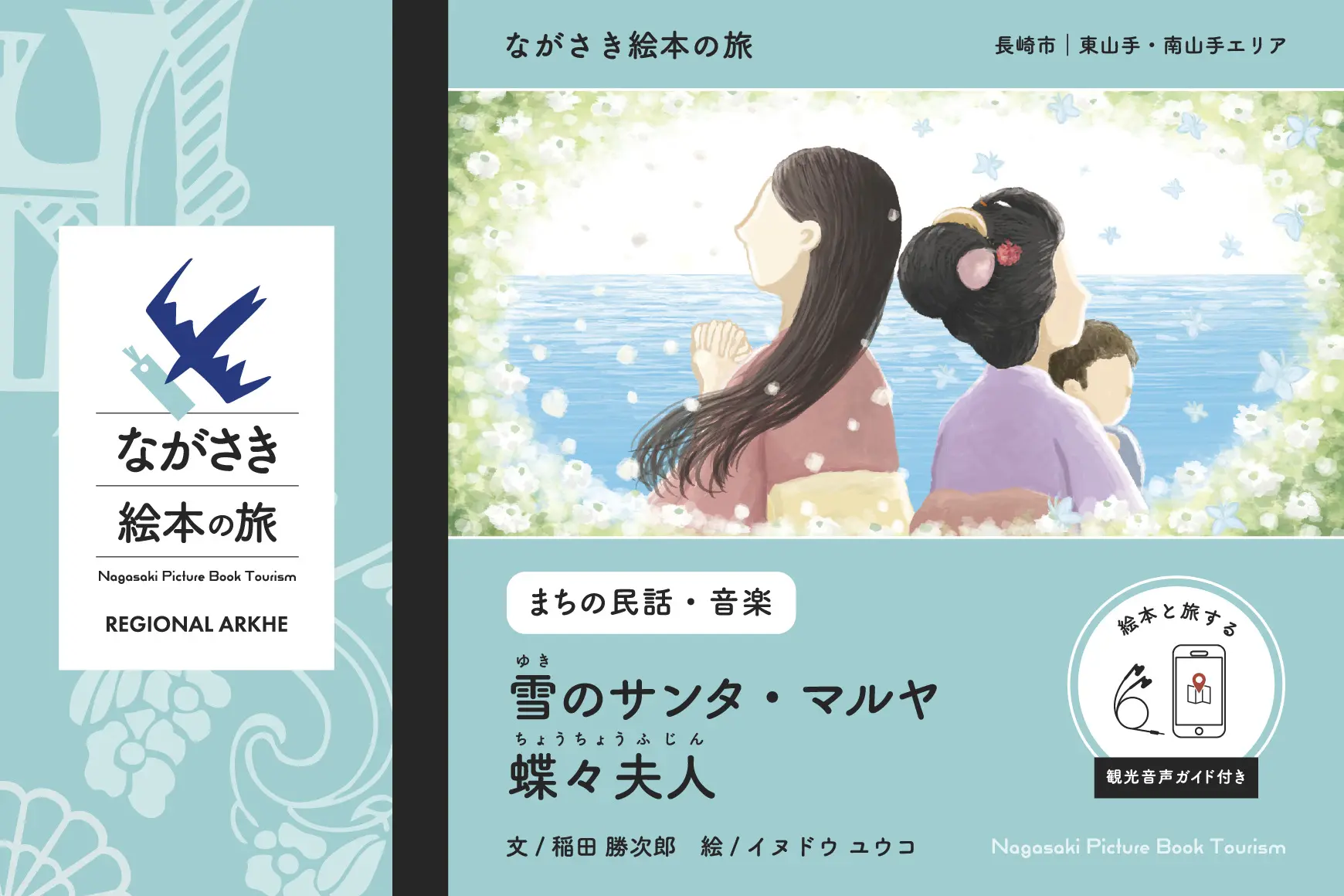 商品購入で、絵本と旅する》【ながさき絵本の旅】長崎市｜東山手・南山