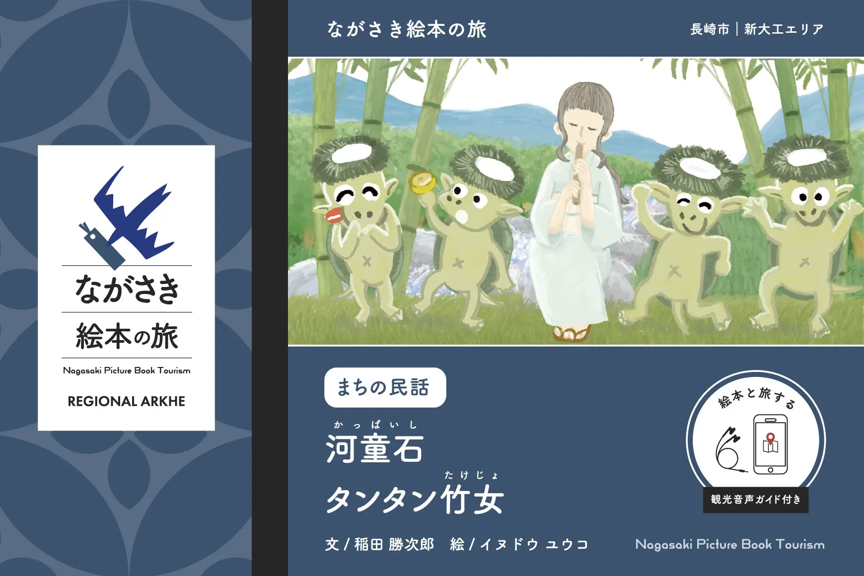 商品購入で、絵本と旅する》【ながさき絵本の旅】長崎市｜新大工エリア