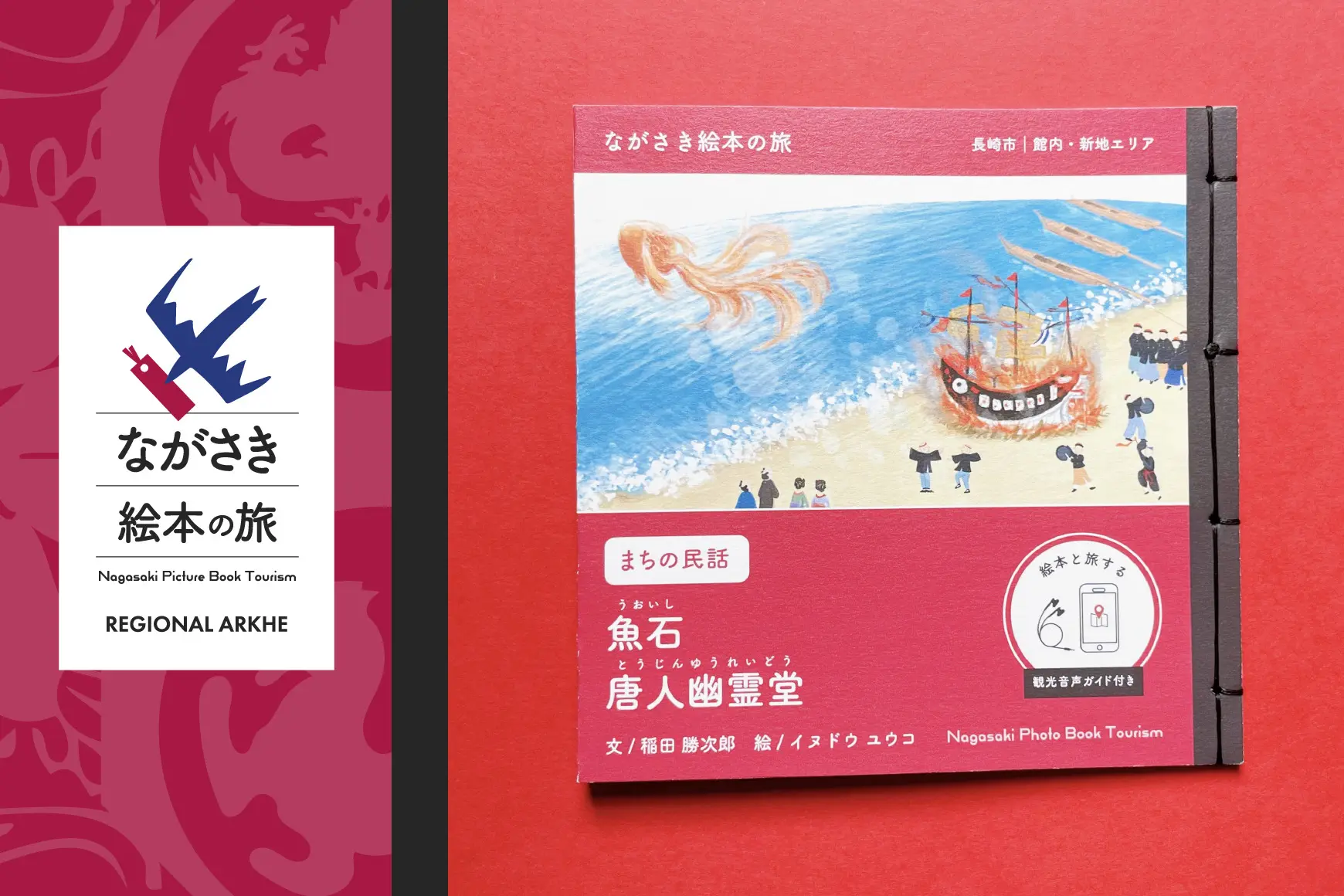 商品購入で、絵本と旅する》【ながさき絵本の旅】長崎市｜館内・新地