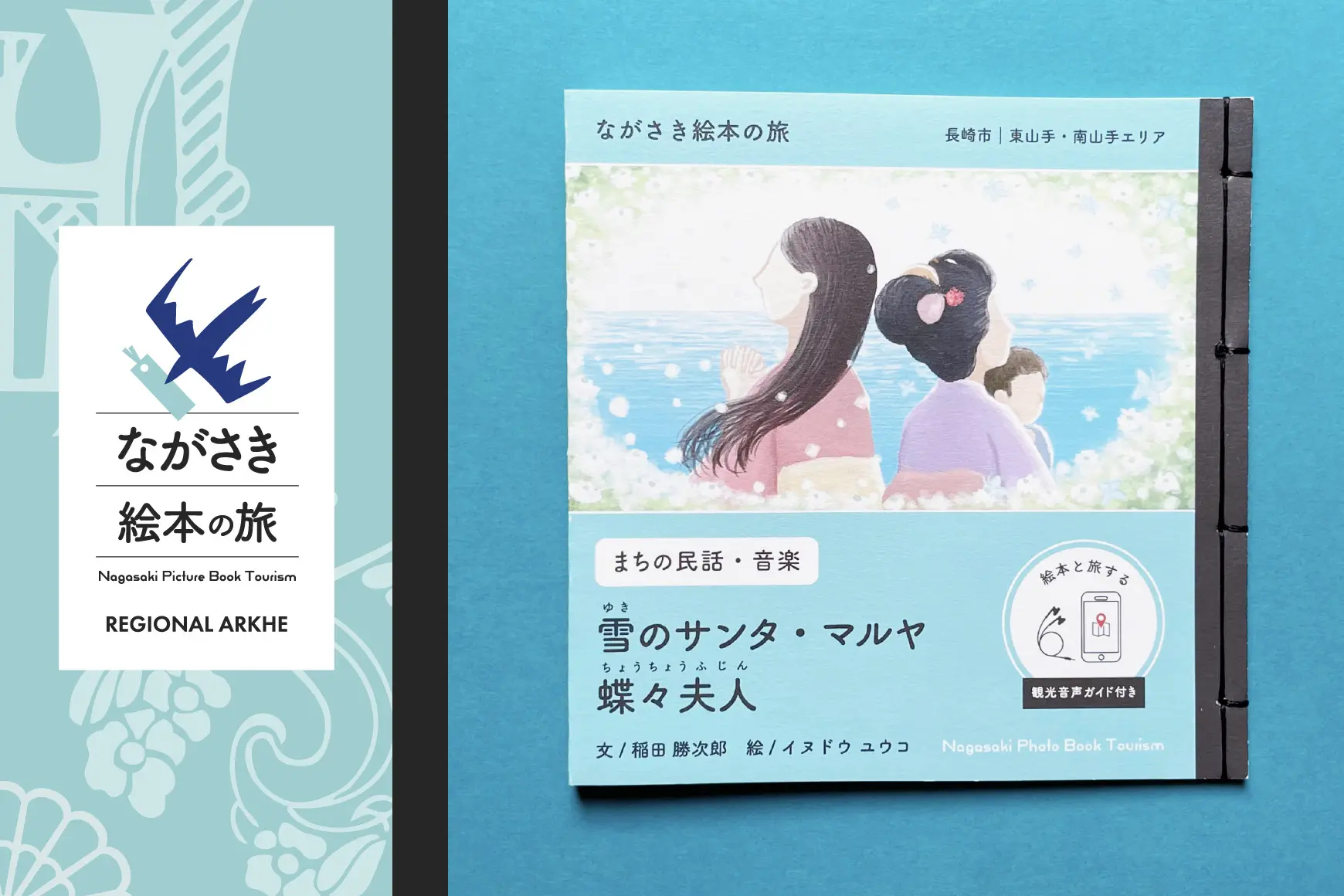 商品購入で、絵本と旅する》【ながさき絵本の旅】長崎市｜東山手・南山