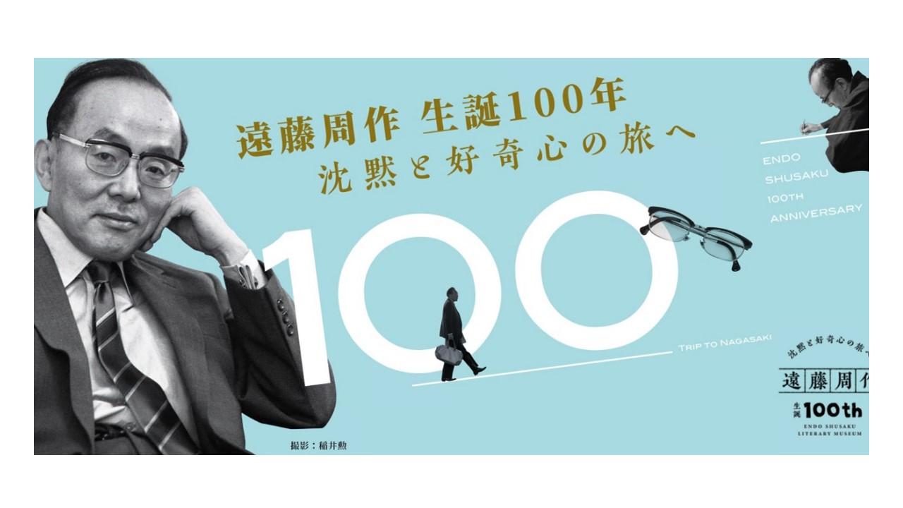 【遠藤周作文学館】生誕100年特別企画展 100歳の遠藤周作に出会う