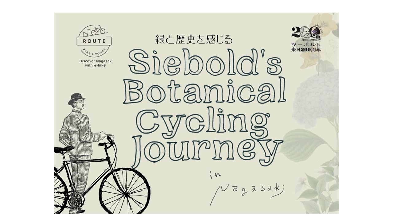 日本の四季をe-bikeで楽しむ～Siebold’s Botanical Cycling Journey～