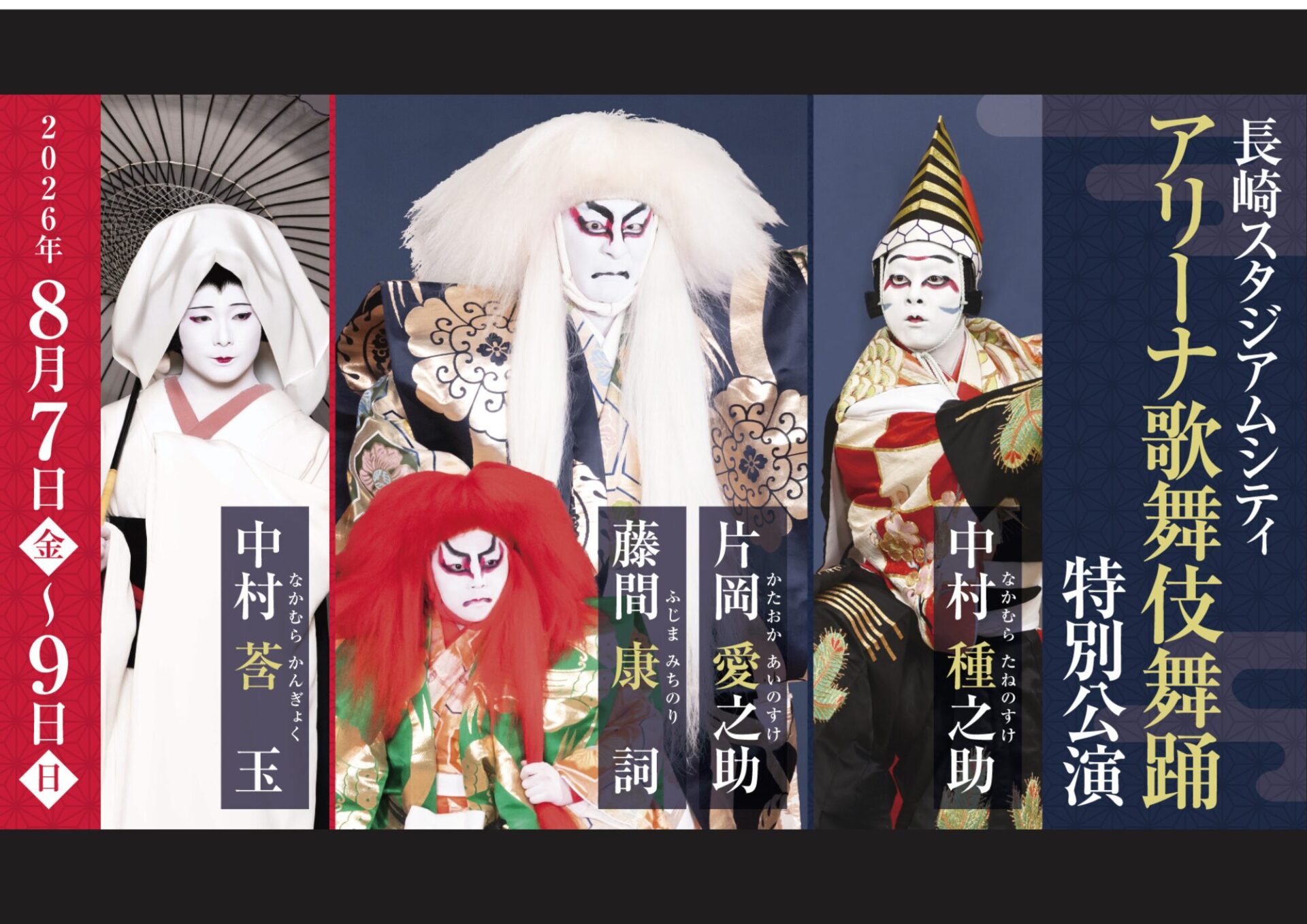 長崎スタジアムシティ アリーナ歌舞伎舞踊 特別公演