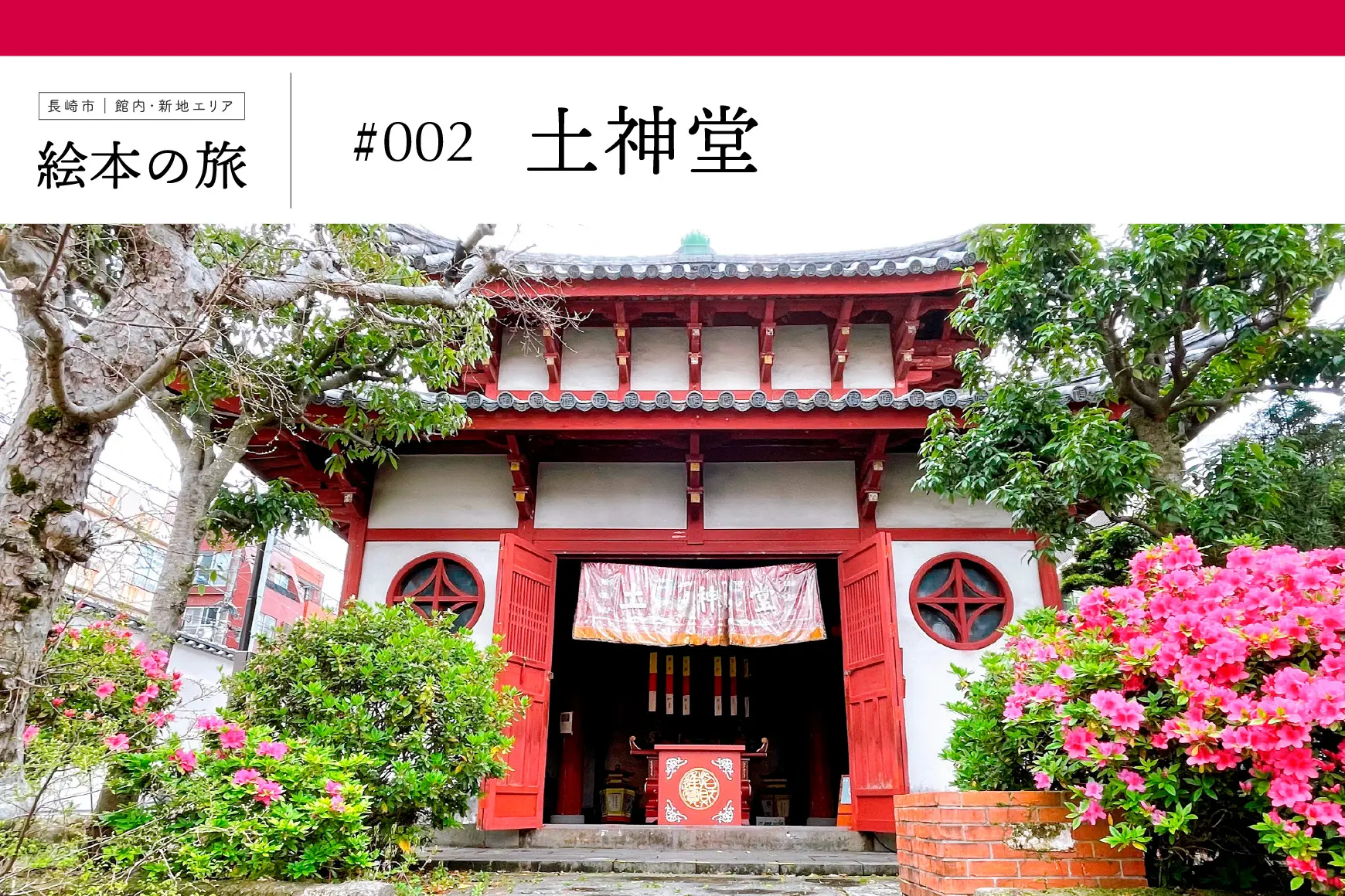商品購入で、絵本と旅する》【ながさき絵本の旅】長崎市｜館内・新地