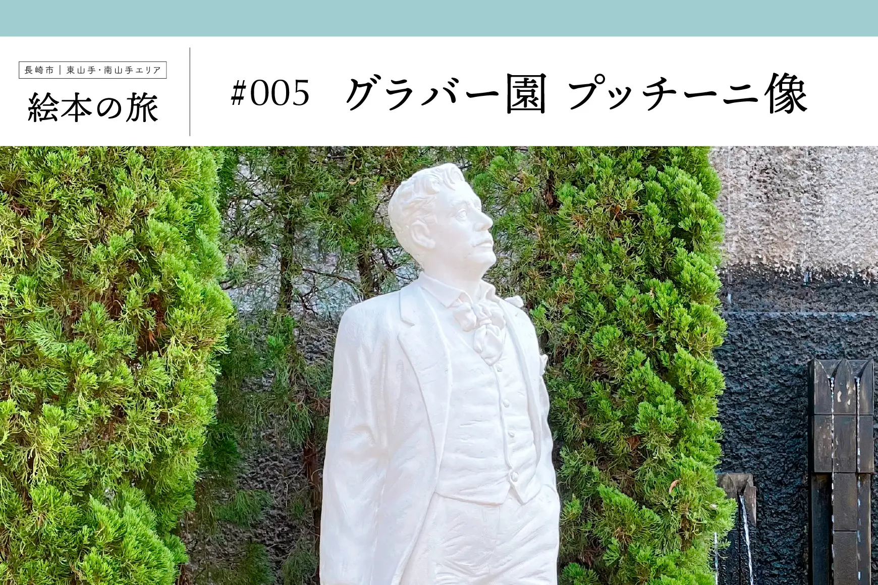商品購入で、絵本と旅する》【ながさき絵本の旅】長崎市｜東山手・南山
