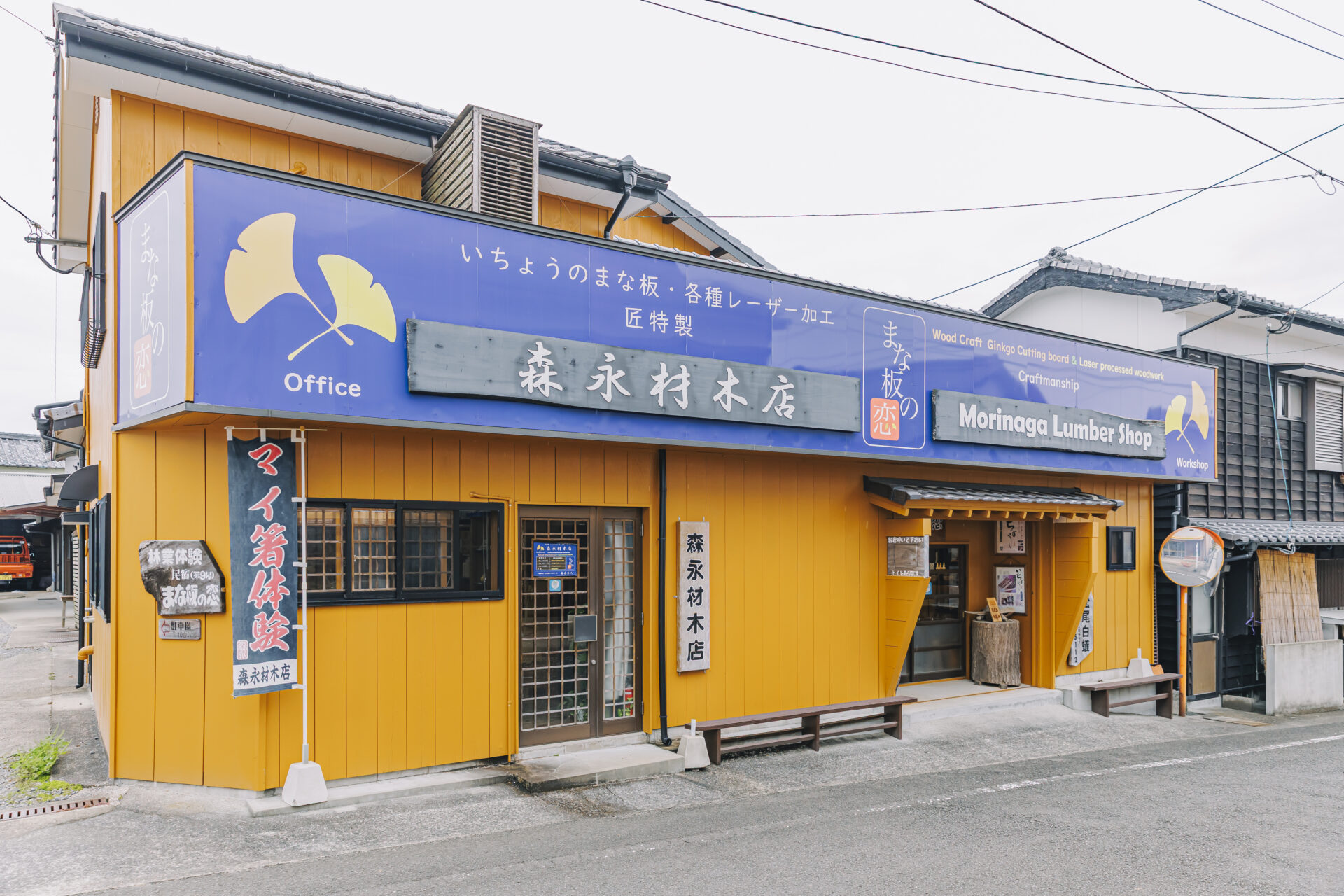 森永材木店